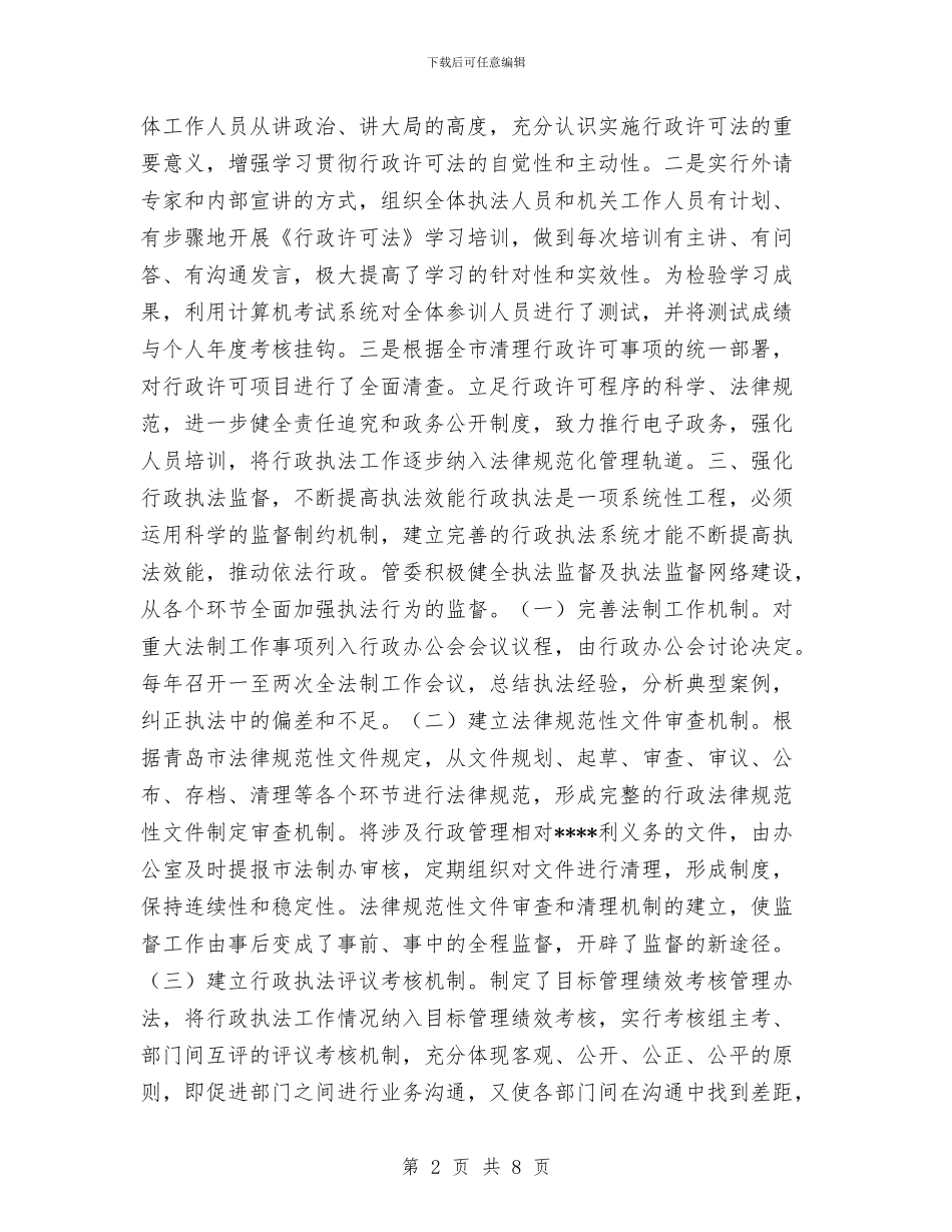 依法行政情况汇报工作总结与侨办2024年度工作总结及2024年工作打算汇编_第2页