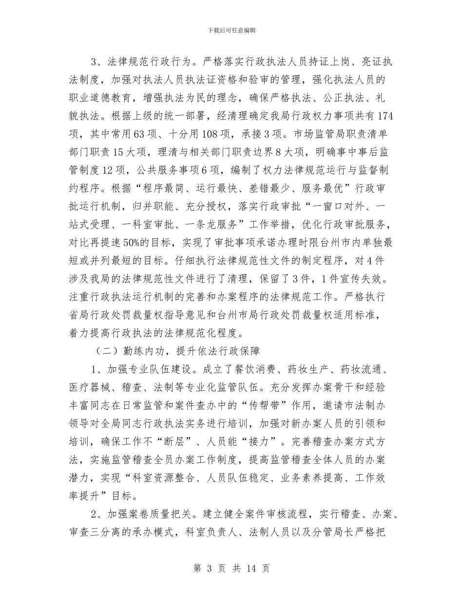 依法行政年终工作总结与依法行政执法个人工作总结汇编_第3页