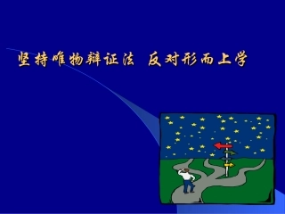 综合探究-坚持唯物辩证法-反对形而上学-(2)