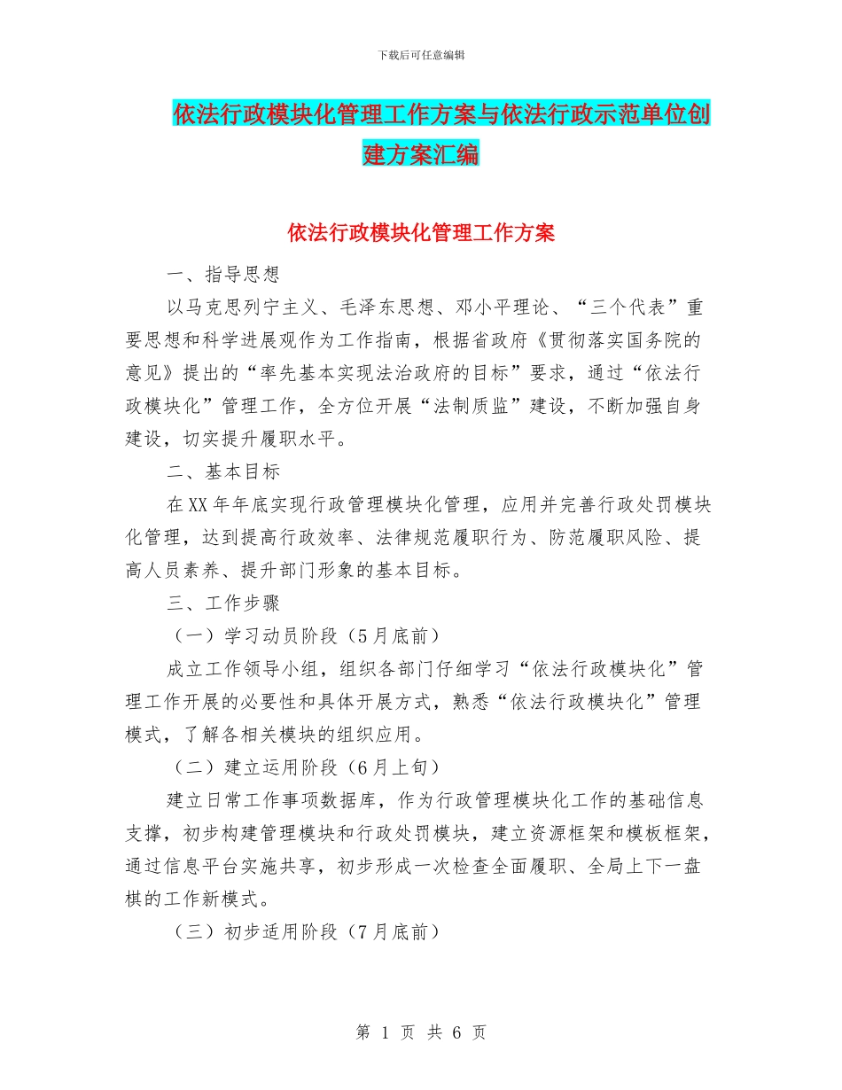 依法行政模块化管理工作方案与依法行政示范单位创建方案汇编_第1页