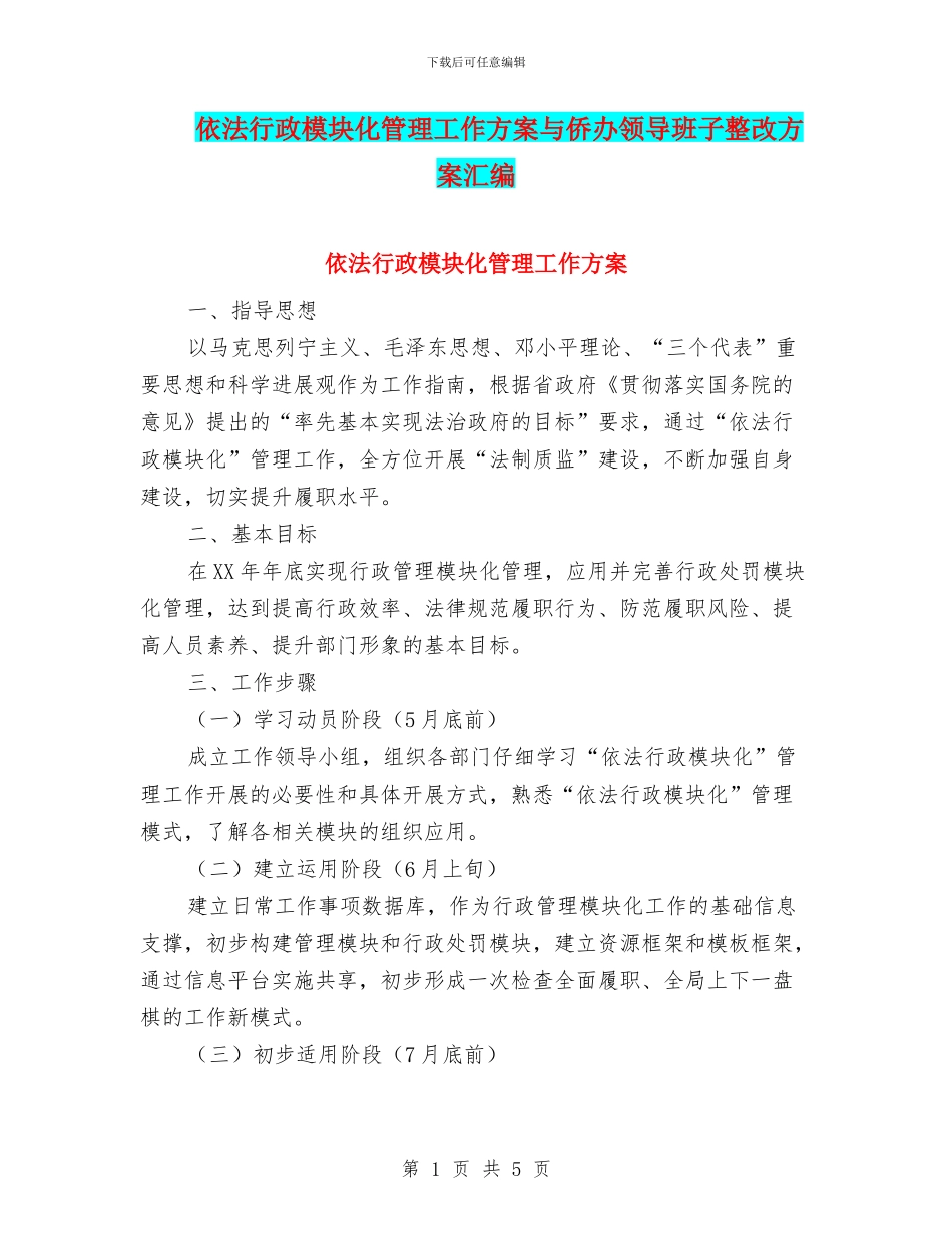 依法行政模块化管理工作方案与侨办领导班子整改方案汇编_第1页