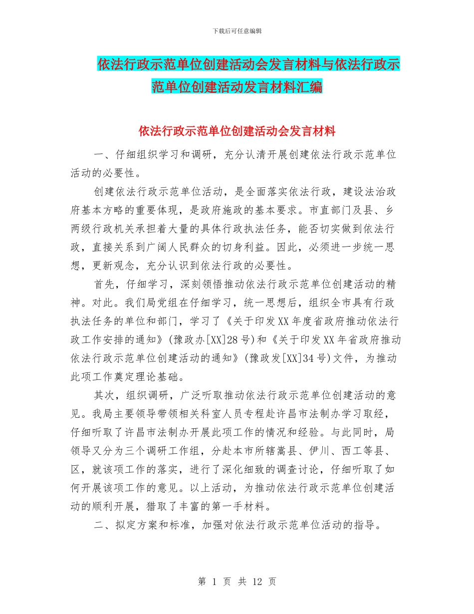 依法行政示范单位创建活动会发言材料与依法行政示范单位创建活动发言材料汇编_第1页
