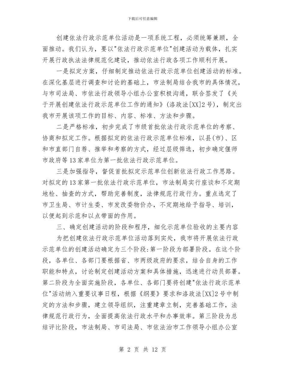 依法行政示范单位创建活动会发言材料与依法行政示范单位创建活动发言材料汇编_第2页