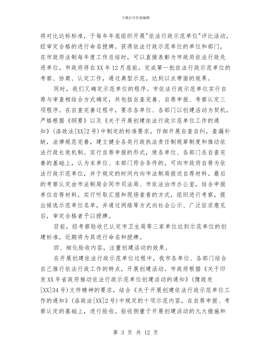依法行政示范单位创建活动会发言材料与依法行政示范单位创建活动发言材料汇编_第3页