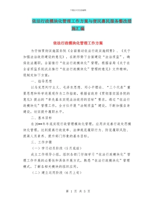 依法行政模块化管理工作方案与便民惠民服务整改措施汇编