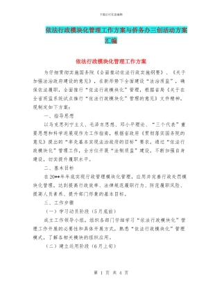 依法行政模块化管理工作方案与侨务办三创活动方案汇编