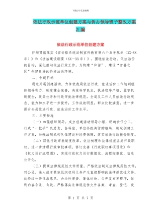 依法行政示范单位创建方案与侨办领导班子整改方案汇编