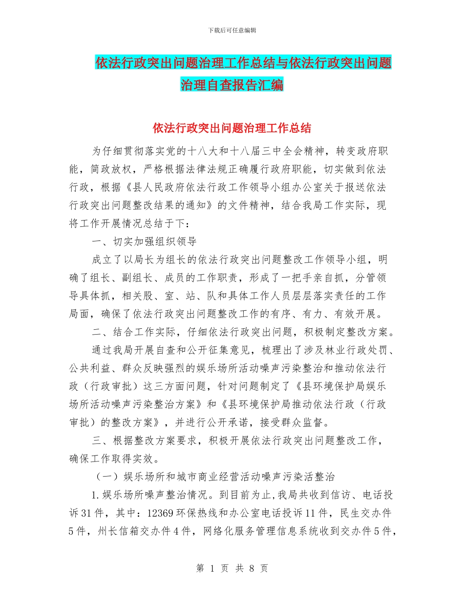 依法行政突出问题治理工作总结与依法行政突出问题治理自查报告汇编_第1页