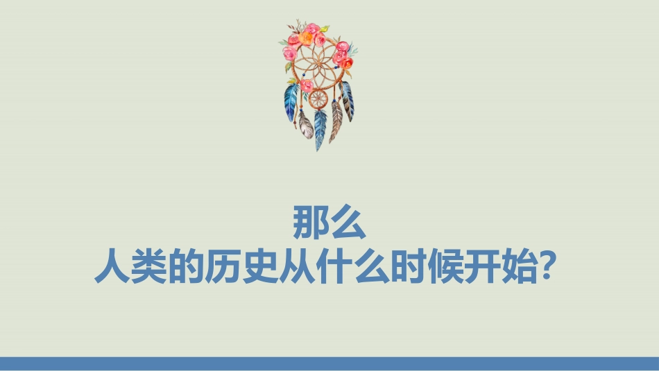 第一课-原始先民的家园_第3页