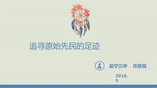 第一课-原始先民的家园