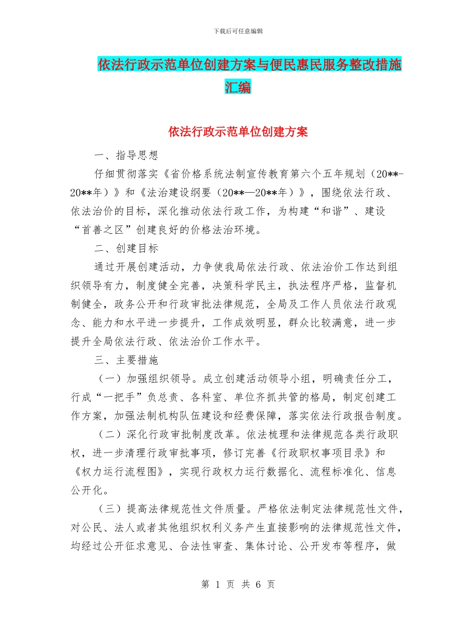 依法行政示范单位创建方案与便民惠民服务整改措施汇编_第1页