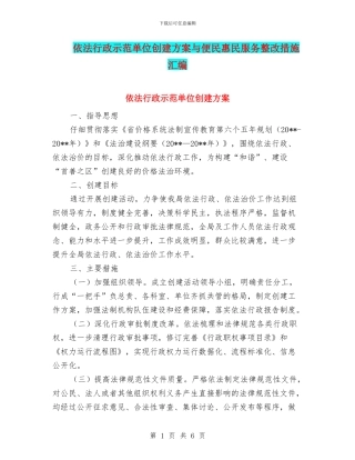 依法行政示范单位创建方案与便民惠民服务整改措施汇编