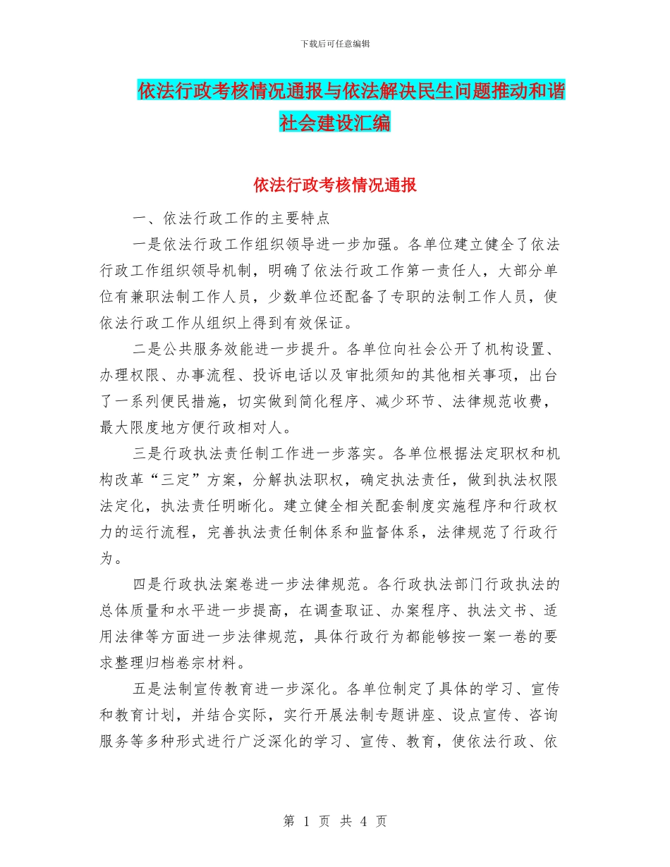 依法行政考核情况通报与依法解决民生问题推进和谐社会建设汇编_第1页