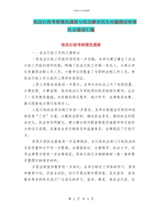 依法行政考核情况通报与依法解决民生问题推进和谐社会建设汇编