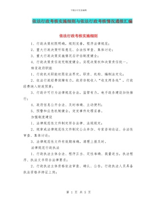 依法行政考核实施细则与依法行政考核情况通报汇编