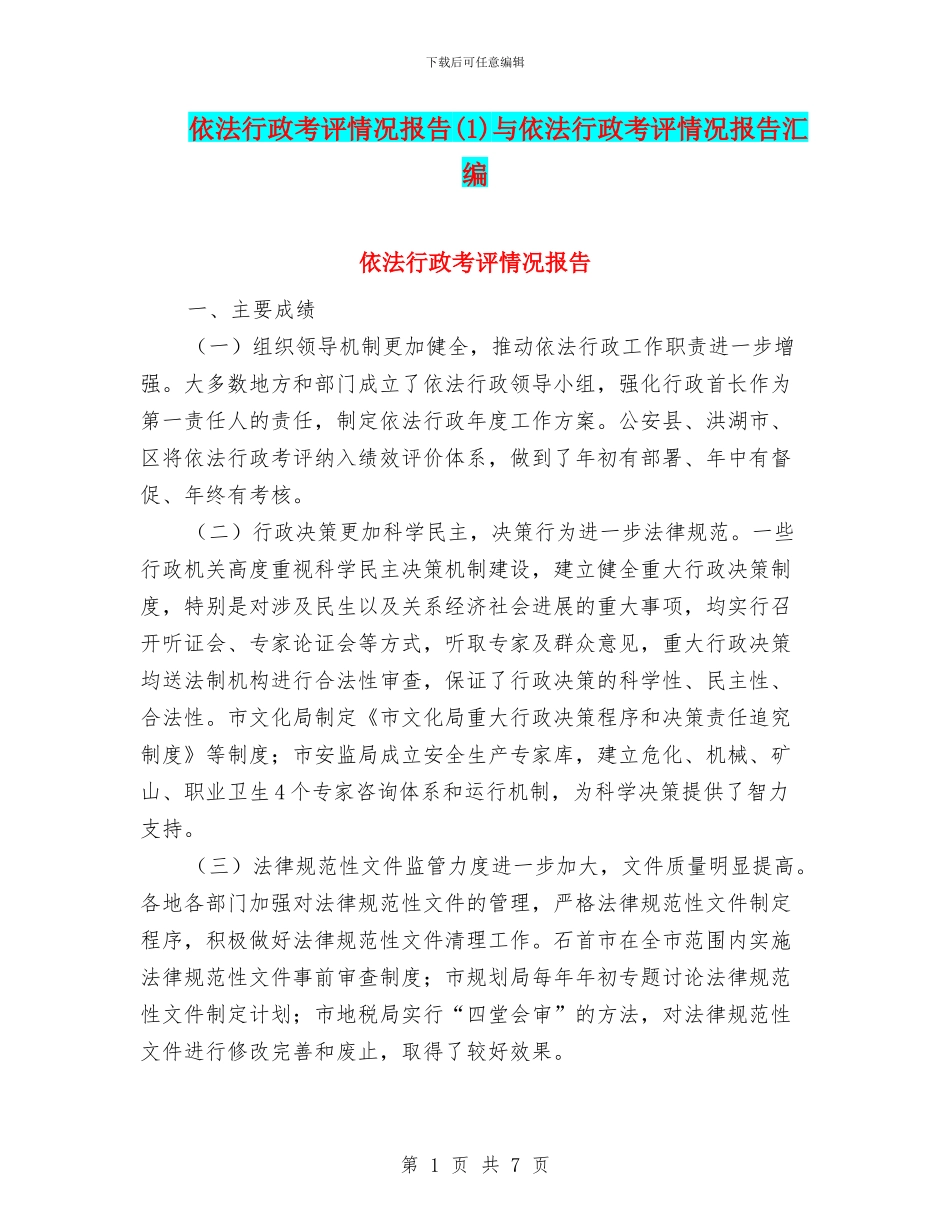 依法行政考评情况报告与依法行政考评情况报告汇编_第1页