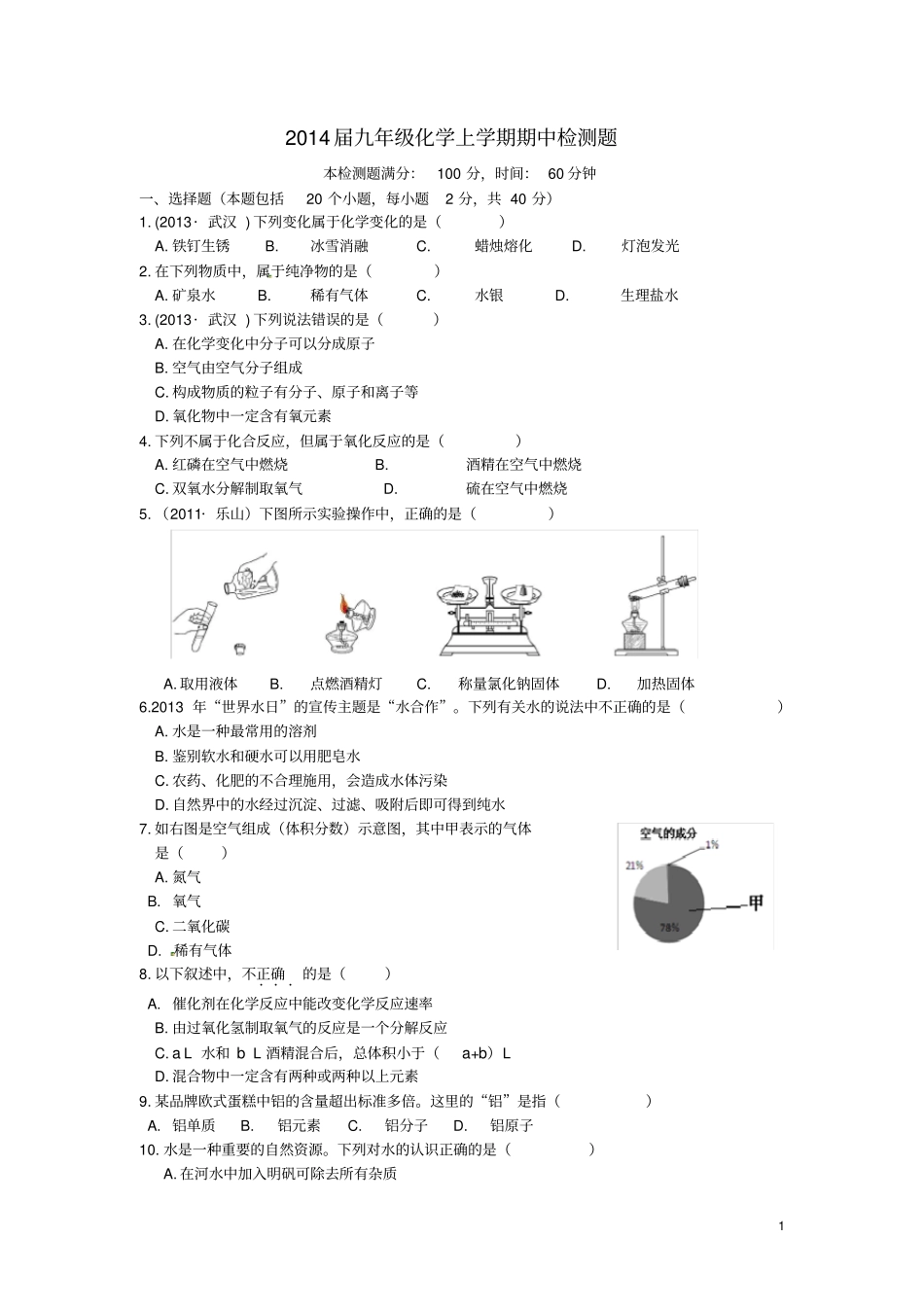 九年级化学上学期期中检测题鲁教版_第1页