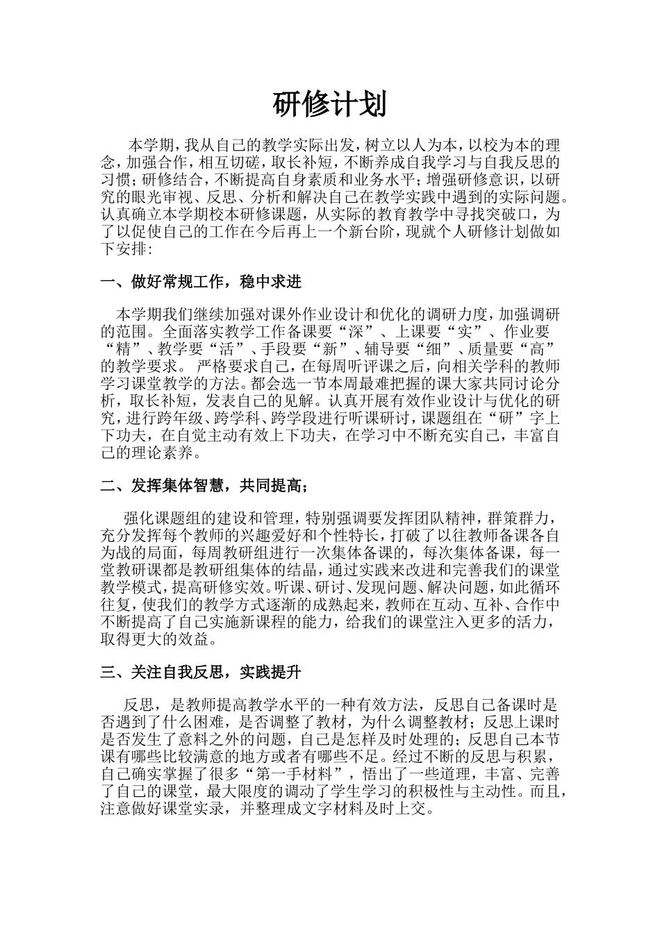 刘兴庆个人研修计划_第1页