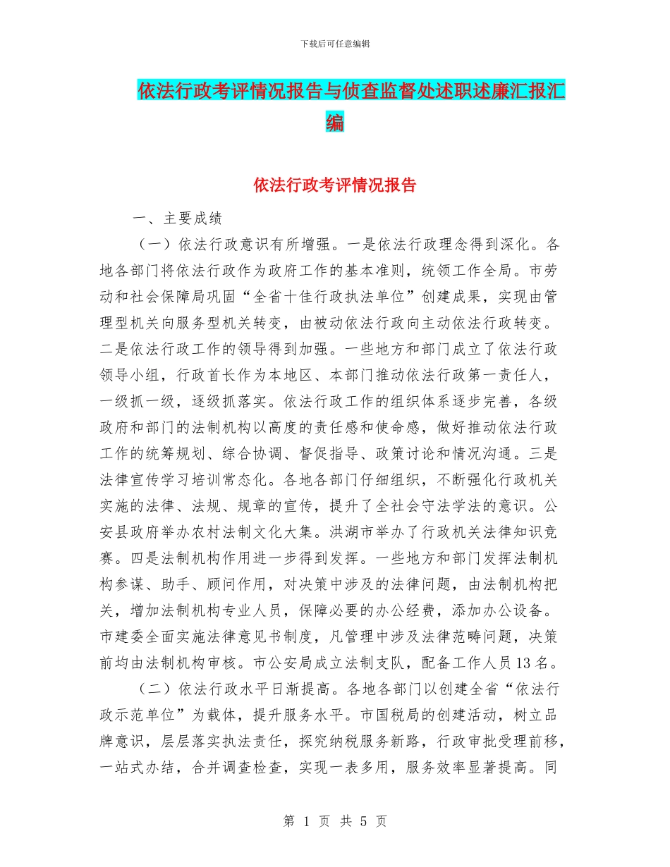 依法行政考评情况报告与侦查监督处述职述廉汇报汇编_第1页