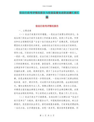 依法行政考评情况报告与侦查监督处述职述廉汇报汇编