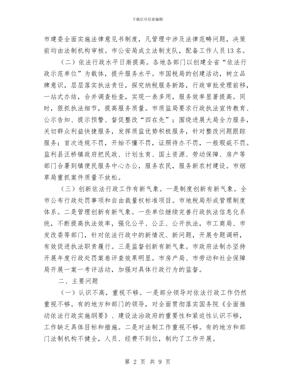 依法行政考评情况报告与依法行政质量安全学习材料汇编_第2页