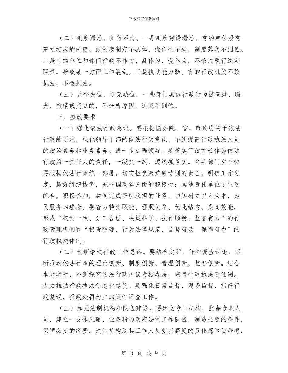 依法行政考评情况报告与依法行政质量安全学习材料汇编_第3页