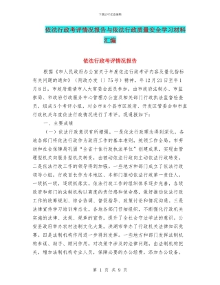 依法行政考评情况报告与依法行政质量安全学习材料汇编