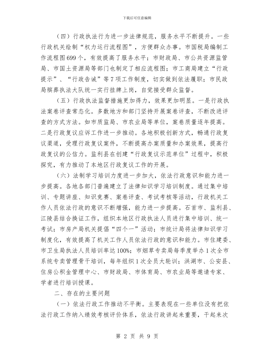 依法行政考评情况报告与依靠科技进步推进传统农业向现代农业转变汇编_第2页