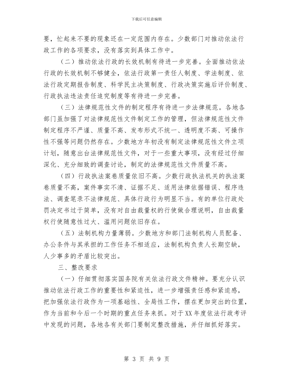 依法行政考评情况报告与依靠科技进步推进传统农业向现代农业转变汇编_第3页