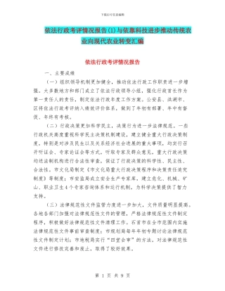 依法行政考评情况报告与依靠科技进步推进传统农业向现代农业转变汇编