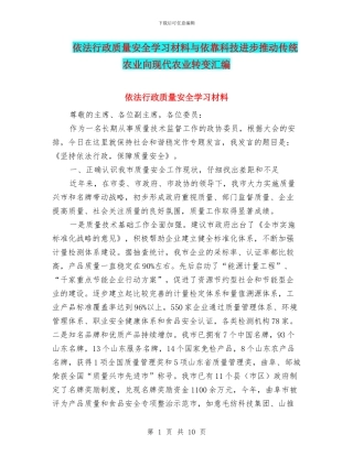 依法行政质量安全学习材料与依靠科技进步推进传统农业向现代农业转变汇编