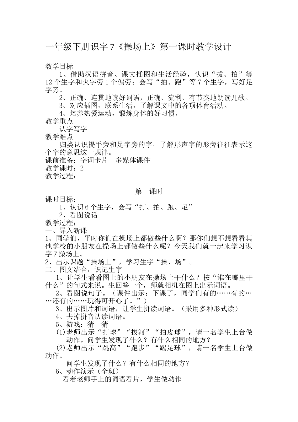 (部编)人教语文2011课标版一年级下册操场上-(16)_第1页