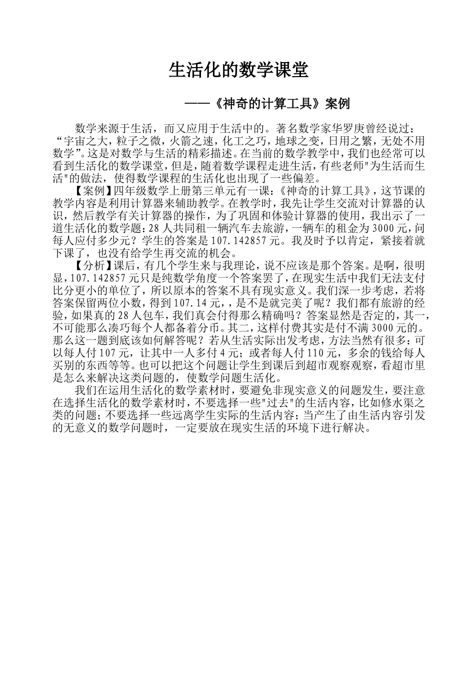 数学生活化带来的思考_第1页