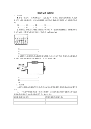 初中物理开放性试题专题复习