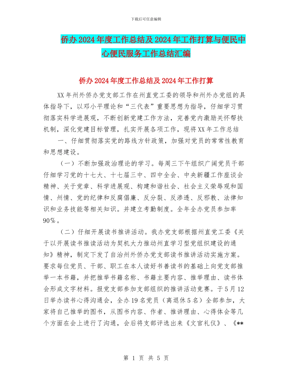 侨办2024年度工作总结及2024年工作打算与便民中心便民服务工作总结汇编_第1页