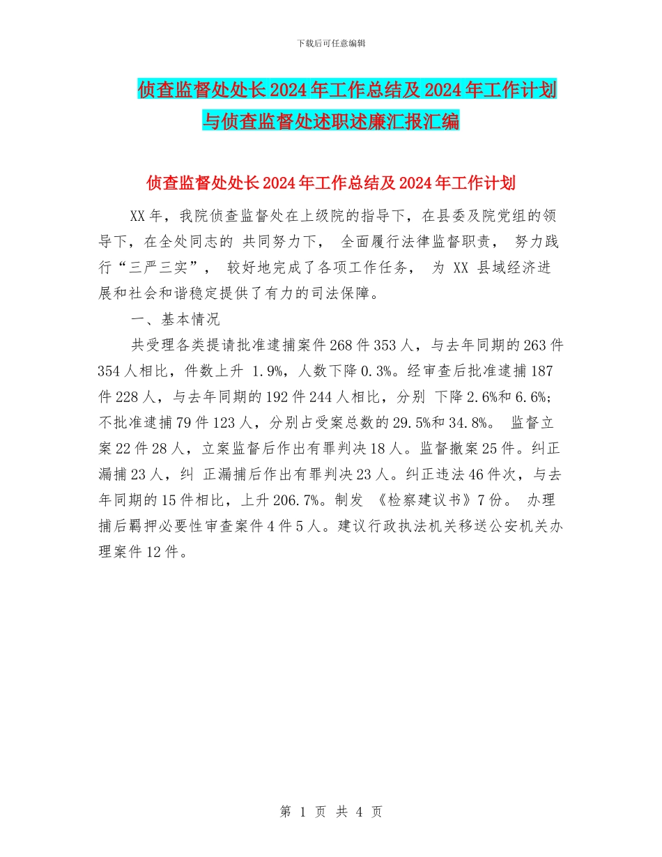 侦查监督处处长2024年工作总结及2024年工作计划与侦查监督处述职述廉汇报汇编_第1页