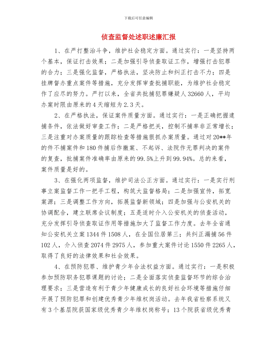 侦查监督处处长2024年工作总结及2024年工作计划与侦查监督处述职述廉汇报汇编_第2页