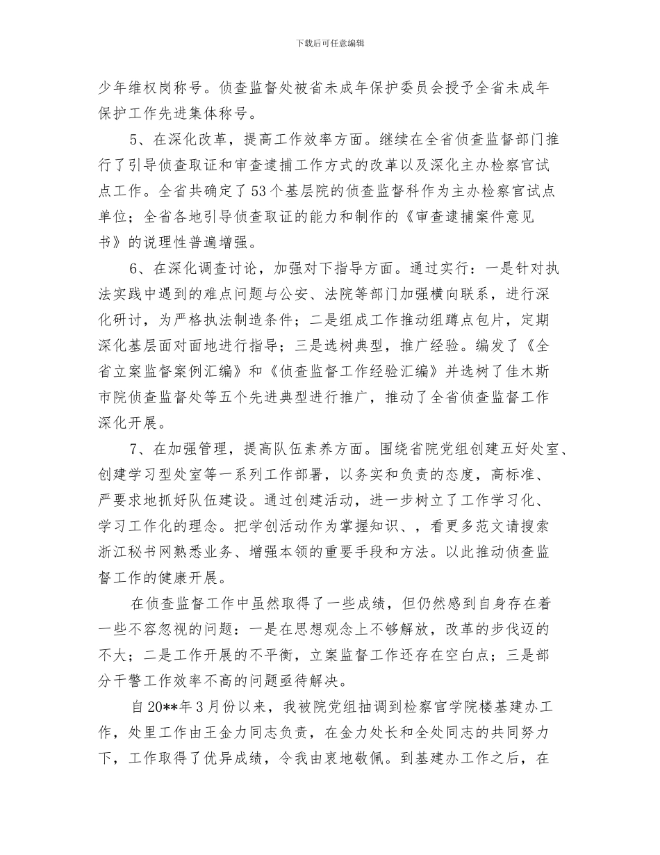 侦查监督处处长2024年工作总结及2024年工作计划与侦查监督处述职述廉汇报汇编_第3页