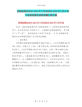 侦查监督处处长2024年工作总结及2024年工作计划与侦查监督处述职述廉汇报汇编