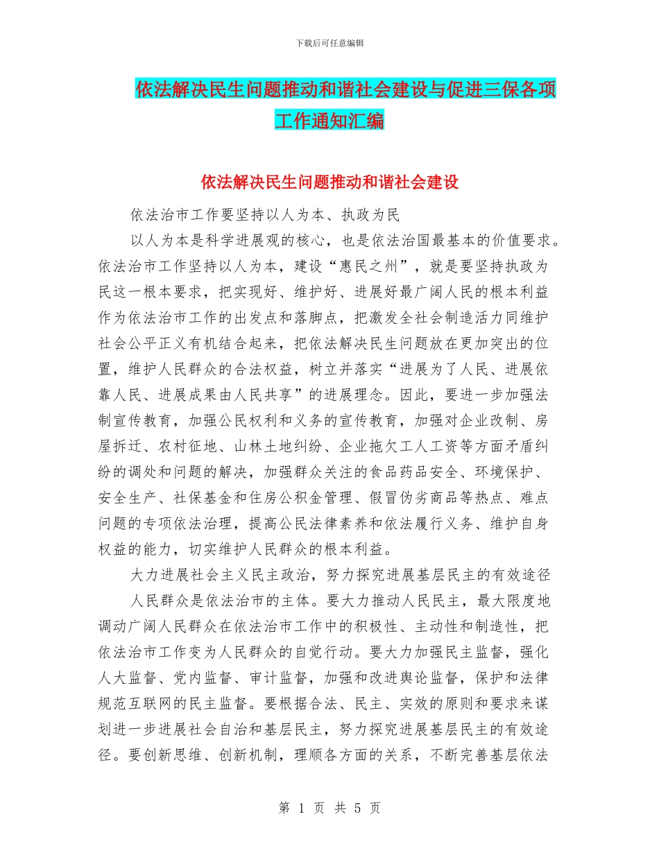 依法解决民生问题推进和谐社会建设与促进三保各项工作通知汇编_第1页