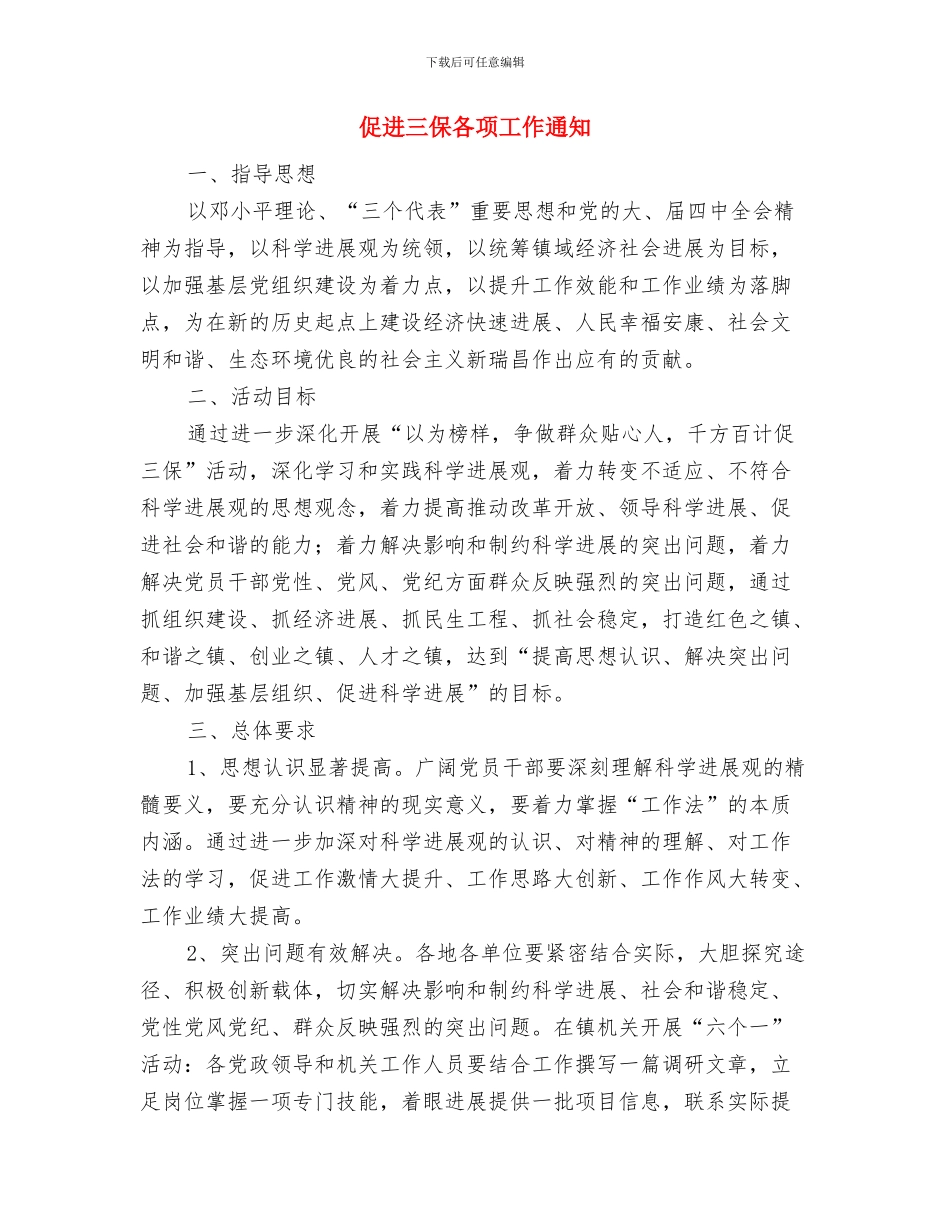 依法解决民生问题推进和谐社会建设与促进三保各项工作通知汇编_第3页