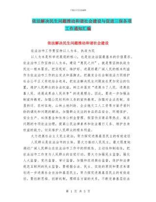依法解决民生问题推进和谐社会建设与促进三保各项工作通知汇编
