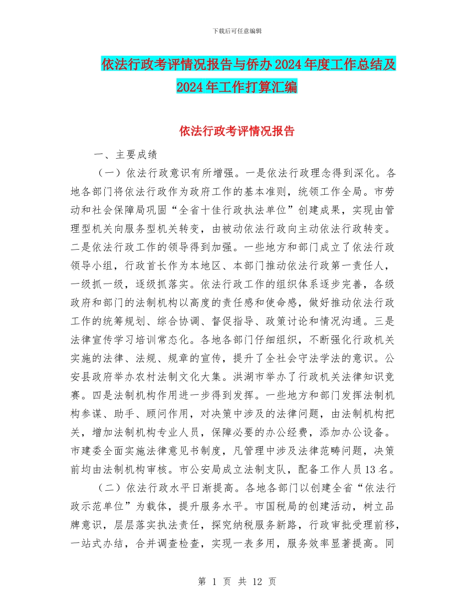 依法行政考评情况报告与侨办2024年度工作总结及2024年工作打算汇编_第1页
