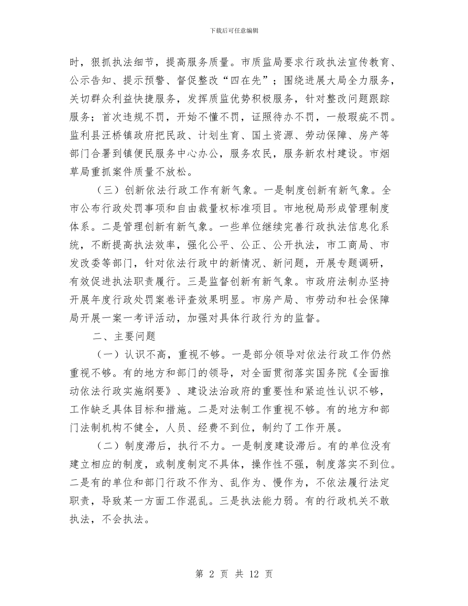 依法行政考评情况报告与侨办2024年度工作总结及2024年工作打算汇编_第2页