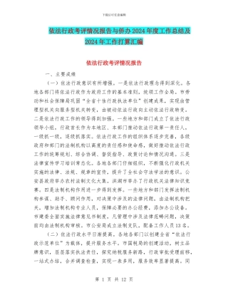依法行政考评情况报告与侨办2024年度工作总结及2024年工作打算汇编