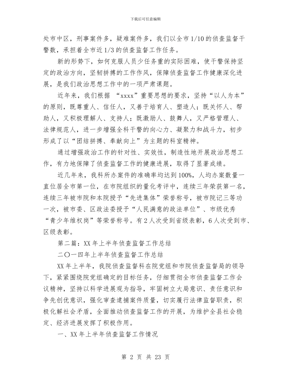 侦查监督个人工作总结与侦查监督处处长2024年工作总结及2024年工作计划汇编_第2页