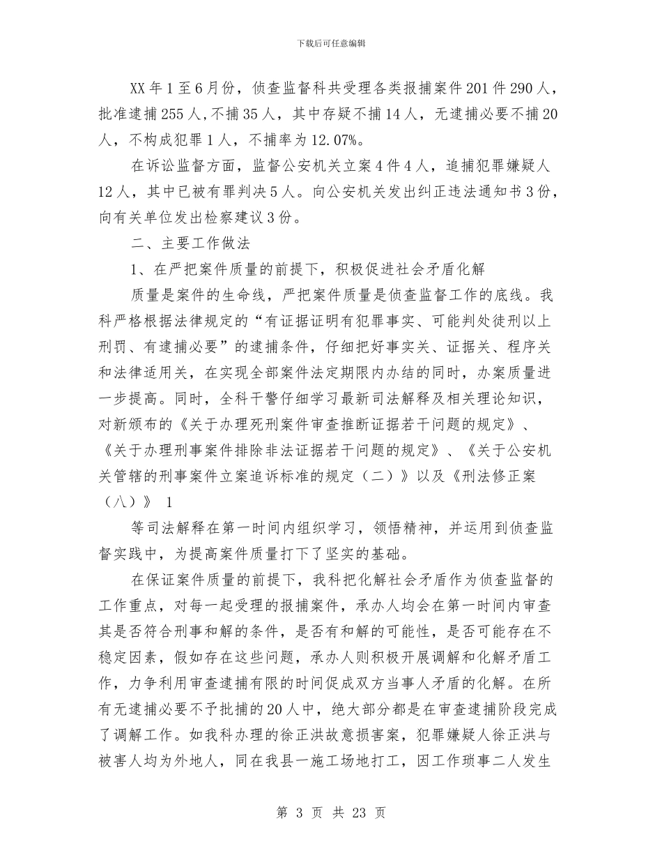 侦查监督个人工作总结与侦查监督处处长2024年工作总结及2024年工作计划汇编_第3页