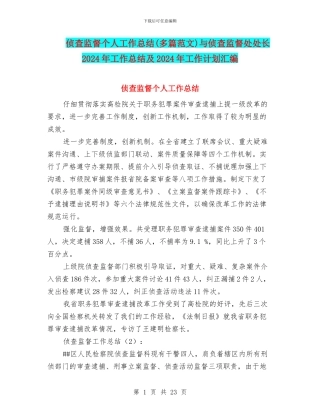 侦查监督个人工作总结与侦查监督处处长2024年工作总结及2024年工作计划汇编
