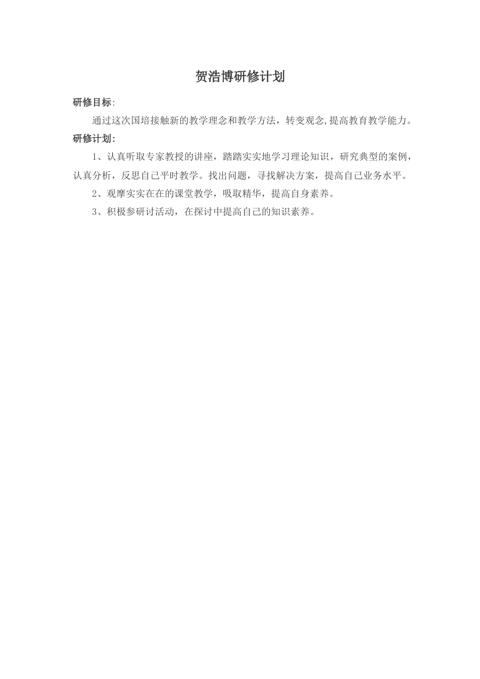 贺浩博国培研修计划_第1页