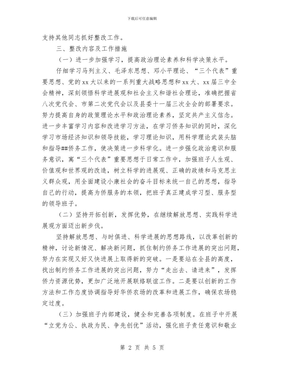 侨办领导班子整改方案与便利店创业计划书汇编_第2页